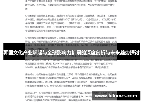 韩国文化产业崛起与全球影响力扩展的深度剖析与未来趋势探讨