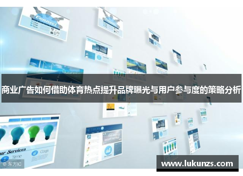 商业广告如何借助体育热点提升品牌曝光与用户参与度的策略分析