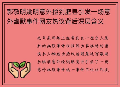 郭敬明姚明意外捡到肥皂引发一场意外幽默事件网友热议背后深层含义