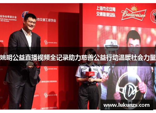 姚明公益直播视频全记录助力慈善公益行动温暖社会力量