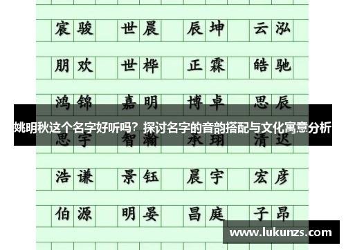 姚明秋这个名字好听吗？探讨名字的音韵搭配与文化寓意分析