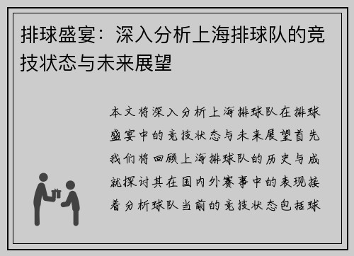 排球盛宴：深入分析上海排球队的竞技状态与未来展望
