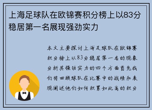 上海足球队在欧锦赛积分榜上以83分稳居第一名展现强劲实力