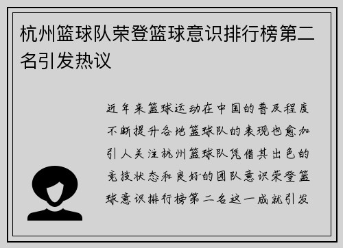 杭州篮球队荣登篮球意识排行榜第二名引发热议