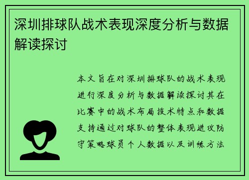 深圳排球队战术表现深度分析与数据解读探讨