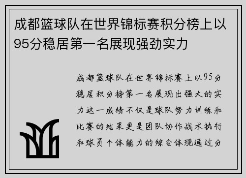 成都篮球队在世界锦标赛积分榜上以95分稳居第一名展现强劲实力