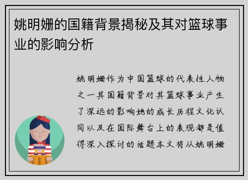 姚明姗的国籍背景揭秘及其对篮球事业的影响分析
