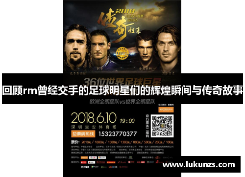 回顾rm曾经交手的足球明星们的辉煌瞬间与传奇故事
