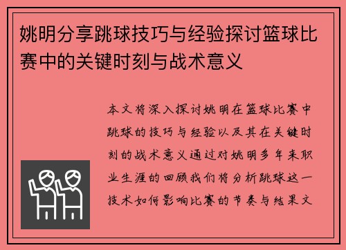 姚明分享跳球技巧与经验探讨篮球比赛中的关键时刻与战术意义