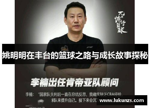 姚明明在丰台的篮球之路与成长故事探秘