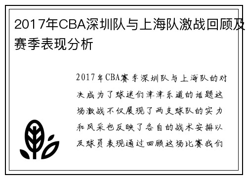 2017年CBA深圳队与上海队激战回顾及赛季表现分析