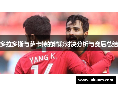 多拉多斯与萨卡特的精彩对决分析与赛后总结