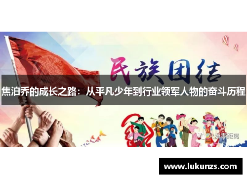 焦泊乔的成长之路：从平凡少年到行业领军人物的奋斗历程