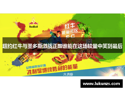 纽约红牛与圣多斯激战正酣谁能在这场较量中笑到最后
