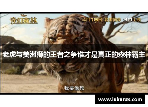 老虎与美洲狮的王者之争谁才是真正的森林霸主