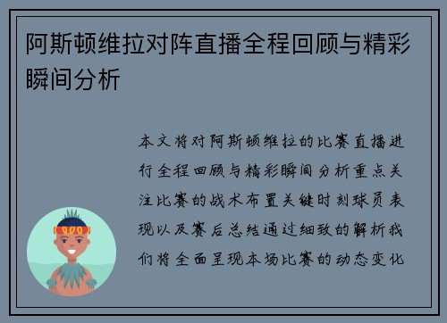 阿斯顿维拉对阵直播全程回顾与精彩瞬间分析
