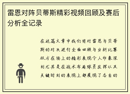 雷恩对阵贝蒂斯精彩视频回顾及赛后分析全记录
