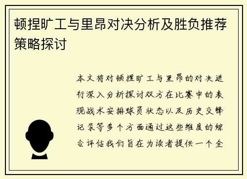 顿捏旷工与里昂对决分析及胜负推荐策略探讨