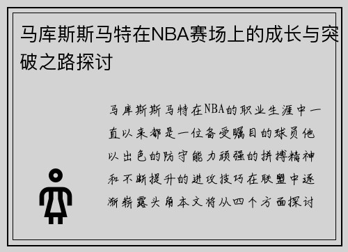 马库斯斯马特在NBA赛场上的成长与突破之路探讨