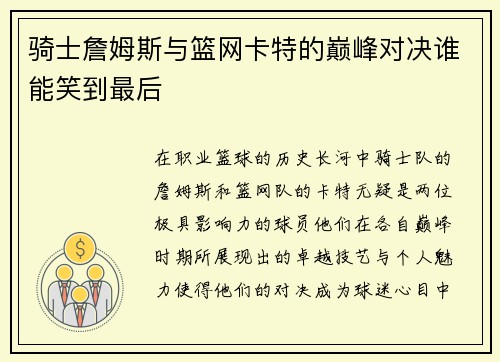 骑士詹姆斯与篮网卡特的巅峰对决谁能笑到最后
