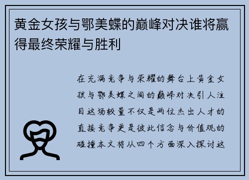 黄金女孩与鄂美蝶的巅峰对决谁将赢得最终荣耀与胜利