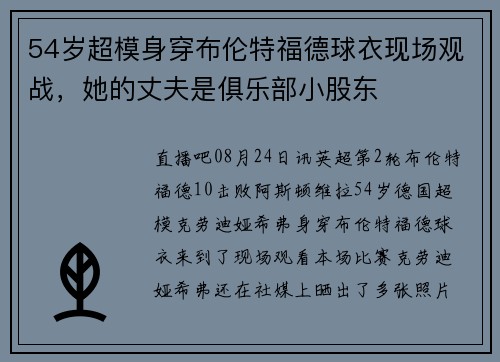 54岁超模身穿布伦特福德球衣现场观战，她的丈夫是俱乐部小股东