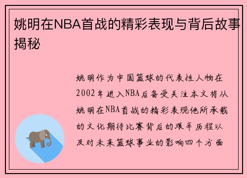 姚明在NBA首战的精彩表现与背后故事揭秘