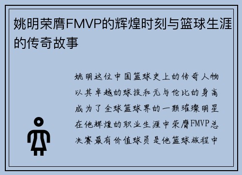 姚明荣膺FMVP的辉煌时刻与篮球生涯的传奇故事