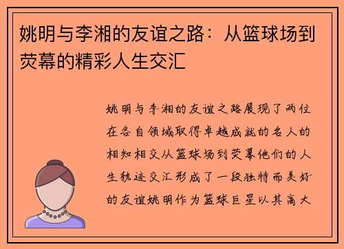 姚明与李湘的友谊之路：从篮球场到荧幕的精彩人生交汇