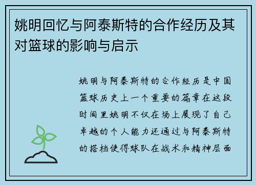 姚明回忆与阿泰斯特的合作经历及其对篮球的影响与启示