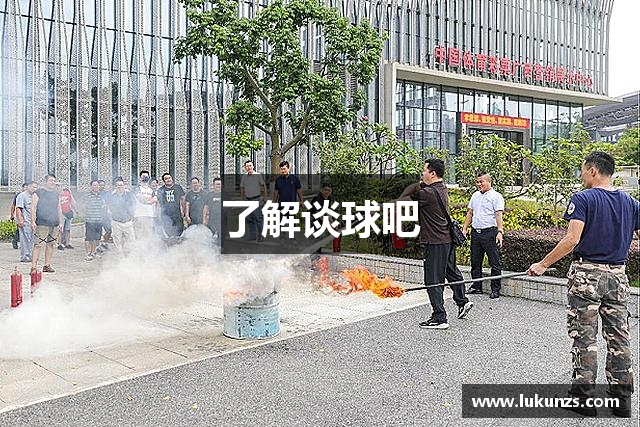 了解谈球吧